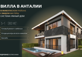 Шикарная Вилла в районе Дошемеалты в Анталии с системой умный дом